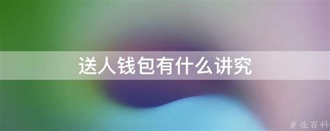 送钱包如何化解|送人钱包怎么挽救？